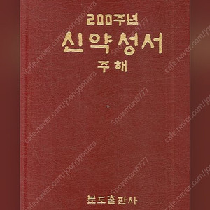 200주년 신약성서 분도출판사 판매. 택배비 별도.