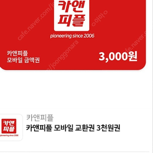 카앤피플 모바일교환권 3천원권 800원에 팝니다.