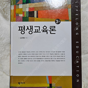 평생교육론 3판 (필기하나 없는 거의 새책)