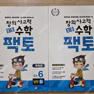 초등 팩토 사고력수학