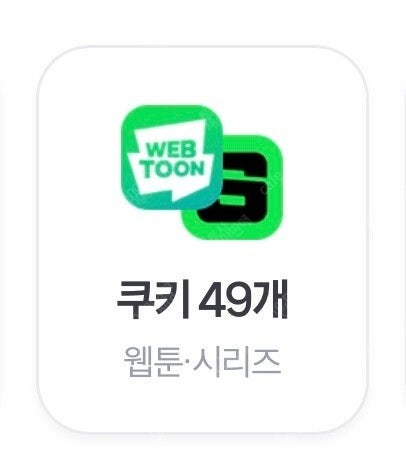 네이버 멤버십 쿠키 49개 2500원 양도