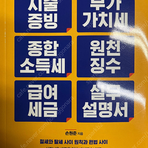 지출증빙, 부가가치세, 종합소득세, 원천징수, 급여세금 실무설명서