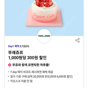 티데이 할인 각600원 뚜레쥬르30%할인, 롯데시네마콤보,이니스프리15%할인+뷰티 4천포인트 적립,요기요 호식이두마리치킨 6천할인