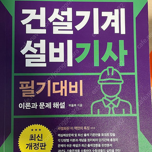 건설기계설비기사 필기대비