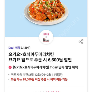 티데이 할인 각600원 뚜레쥬르30%할인, 롯데시네마콤보,요기요 호식이두마리치킨 6천할인