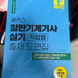 해커스 2024 일반기계기사 실기 도면집(필기x 거의새것)