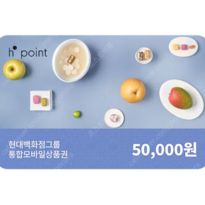 H포인트 Hpoint 모바일상품권 5만원권 판매합니다. 현대백화점그룹