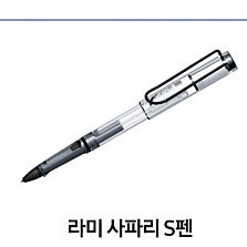 S펜 크리에이터 에디션, 라미 사파리 S펜, 스테들러 S펜 클래식