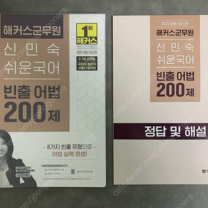 2025 신민숙 군무원 국어 빈출어법 200제, 2024 이유진 국어 문학 알고리즘 팝니다