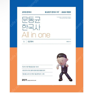 [새상품] 2025 문동균 한국사 All in one