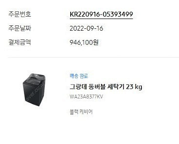 [가격조정] 그랑데 통버블 세탁기 23 kg , 22년...--0