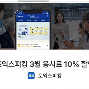 [3월] 토익스피킹 10% 할인쿠폰 판매 (안전거래 인증 판매자)