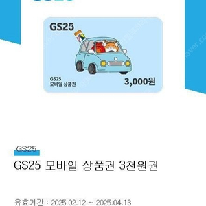 gs25 3000원권 2500원에 팔아요