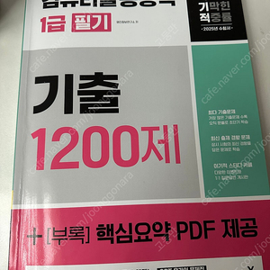 2025 컴퓨터활용능력 1급 필기 기출 1200제