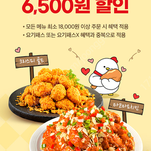 요기요 앱으로 호식이두마리치킨 주문 시 6,500원 할인 쿠폰 1장 300원