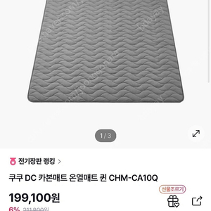 [미개봉새제품] 쿠쿠 DC 온열 카본매트 탄소매트 CHM-CA10Q