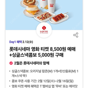 롯데시네마 싱글스낵콤보 5,000원구매(500원)