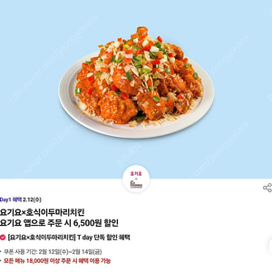 호식이두마리치킨 요기요 6,500원 할인쿠폰 300원 판매