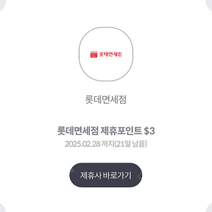 롯데면세점 면세포인트 3달러 팝니다.400원 5장 가능