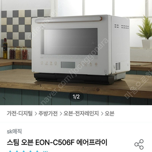 sk 매직 스팀오븐 에어프라이어(전자레인지/베이킹)