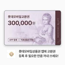 롯데백화점 모바일권 30만원 1매