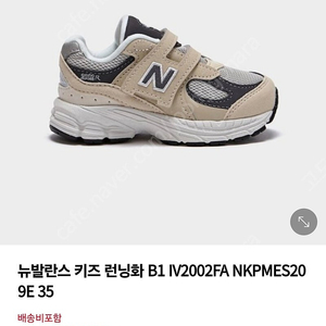 뉴발란스 2002 키즈 운동화 (NKPMES209E IV2002FA) 사이즈 130