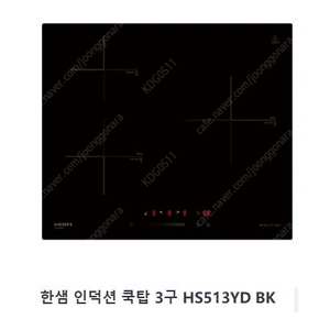 한샘 인덕션3구 CTB-HS513YD [미개봉] 판매합니다.