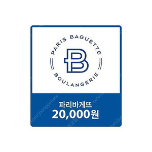 파리바게뜨 교환권 20,000원 팝니다.