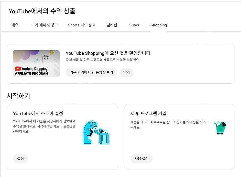 유튜브쇼핑 어필리에이트(제휴프로그램) 사용가능한 퀄리티...--7