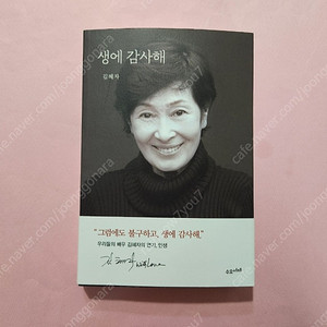 김혜자님 책 생에 감사해 판매합니다