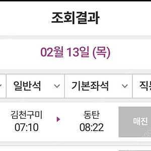srt 2월 13일 오전 7시 10분 출발 김천구미서 동탄 매진표 구해주실 분 기차표 열차표