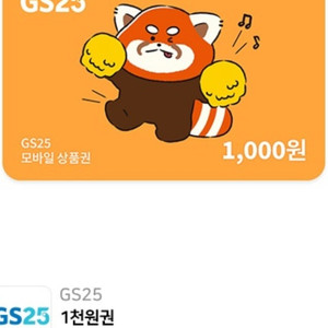 gs25 편의점 모바일상품권 1천원권 기프티콘(900원 판매)