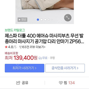 제스파ZESPA 목어깨(zp5663)+종아리(zp5645) 마사지기 미개봉 팝니다.