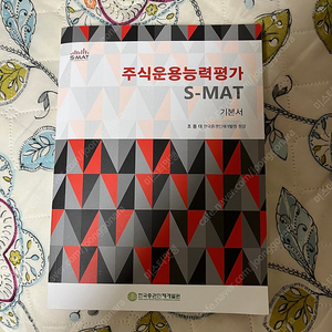 주식운용능력평가 S-MAT 기본서 (한국금융인재개발원)