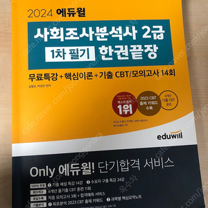 2024 에듀윌 사회조사분석사 2급 필기 한권끝장 택포 15000