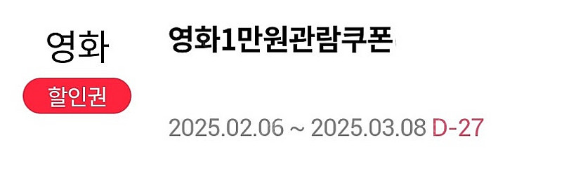 롯데시네마 1만원 관람쿠폰 2매 25.3.8까지 사용가...--0