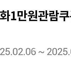 롯데시네마 1만원 관람쿠폰 2매 25.3.8까지 사용가능