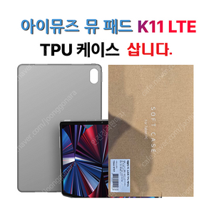 [삽니다] 아이뮤즈 뮤패드 K11 TPU 케이스 구매해요.