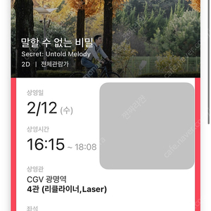 광명역 cgv 오늘 16:15 말할 수 없는 비밀