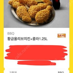 2만원) BBQ 황금올리브치킨+콜라 1.25L (기한넉넉 26년 2월 12일까지)