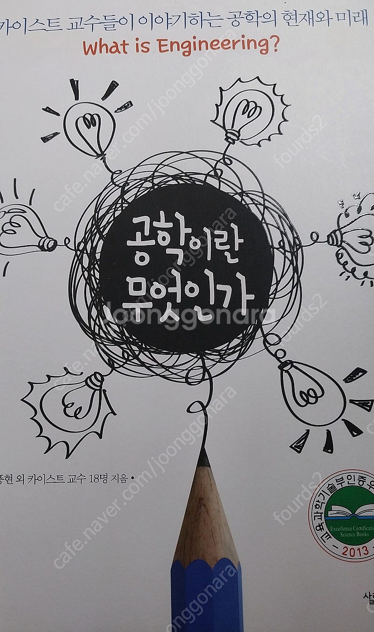 공학이란 무엇인가/공대생도 잘 모르는 재미있는 공학이야...--0