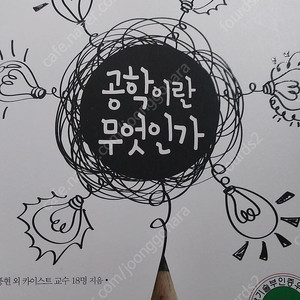 공학이란 무엇인가/공대생도 잘 모르는 재미있는 공학이야기