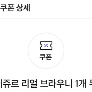 티데이)뚜레쥬르 리얼브라우니 무료쿠폰3개일괄->3000원 판매!