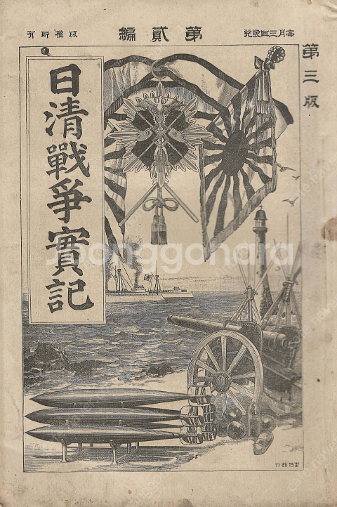 日淸戰爭實記( 청일전쟁실기 ) 제2편 <1894년 일본...--0