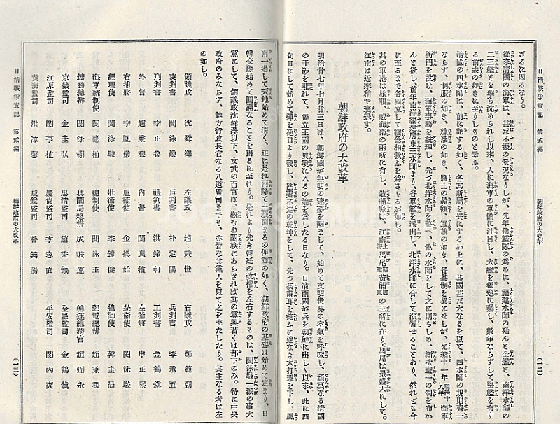 日淸戰爭實記( 청일전쟁실기 ) 제2편 <1894년 일본...--2