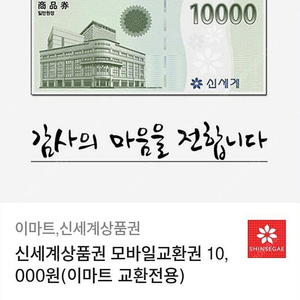 신세계상품권 모바일상품권 1만원권