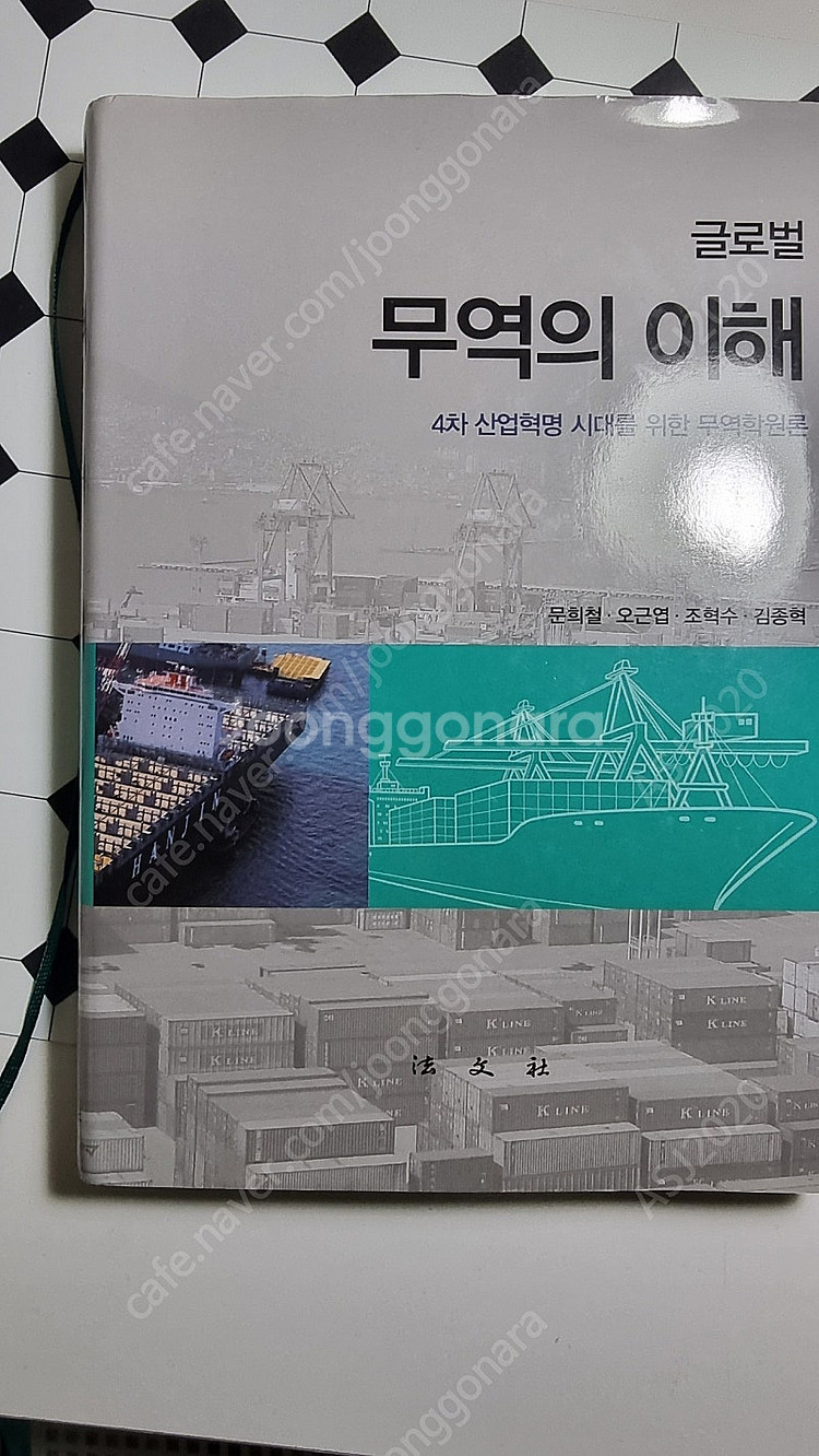글로벌 무역의 이해 교재 팝니다--0