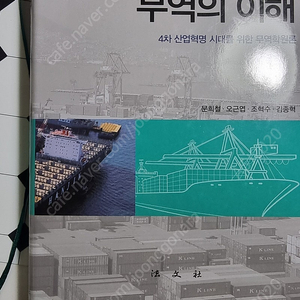 글로벌 무역의 이해 교재 팝니다