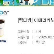 빽다방 아메리카노 1,100원 오늘까지