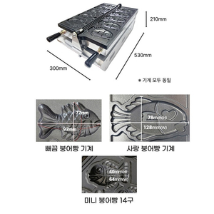 붕어빵 기계 24년 9월식.